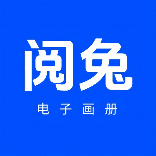 閱兔電子畫冊-PC版